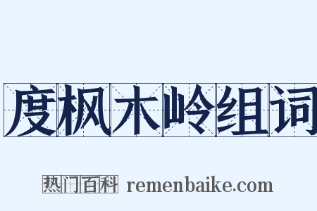 度枫木岭组词是什么意思的图片